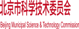 黑日逼网站北京市科学技术委员会