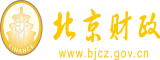 大屄特黄嫩穴狂插北京市财政局